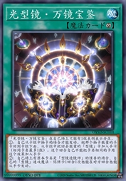 光型镜·万镜宝鉴