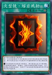 火型镜·熔岩溅射