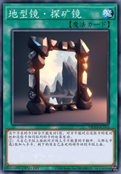 地型镜·探矿镜