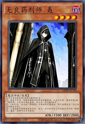 无良药剂师 轰