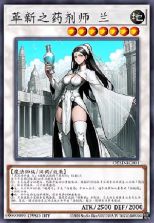 革新之药剂师 兰