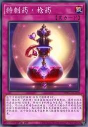 特制药·枪药