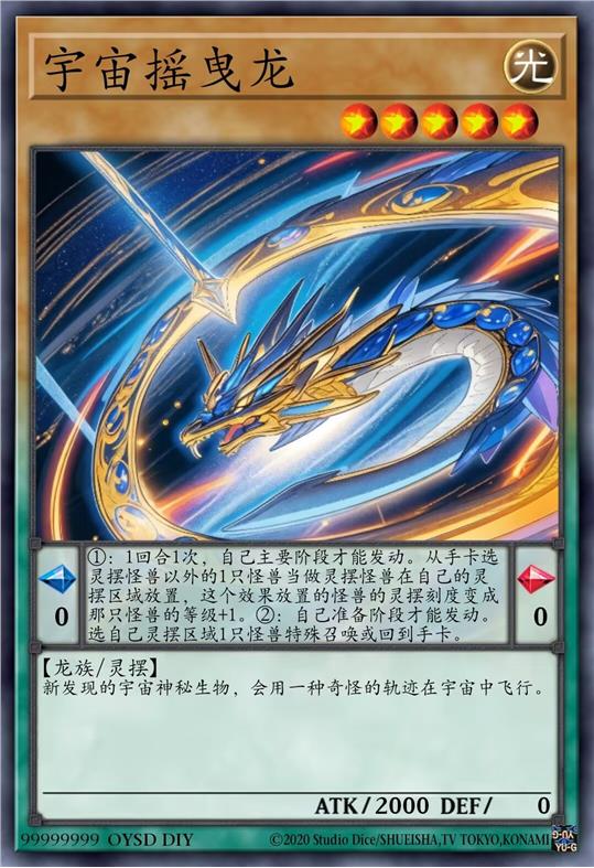 宇宙摇曳龙