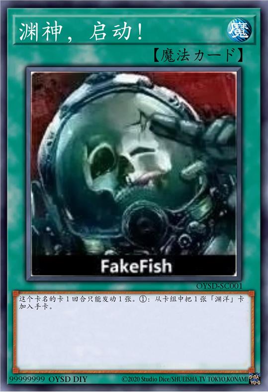 渊神，启动！