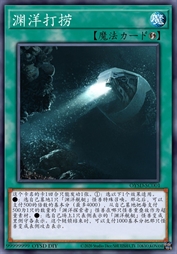 渊洋打捞