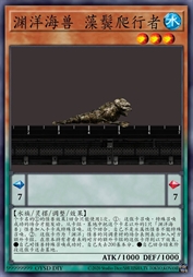 渊洋海兽 藻鬓爬行者