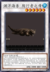 渊洋海兽 爬行者之母