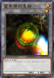 雷电弹衍生物