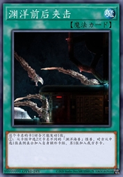 渊洋前后夹击
