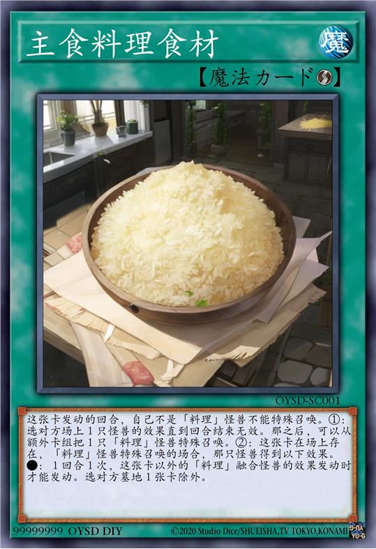 主食料理食材