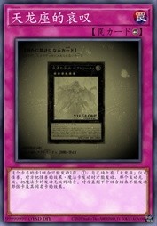 天龙座的哀叹