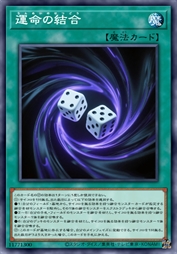 命运的结合