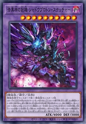 漆黑神之创机 影中质子侵夺者