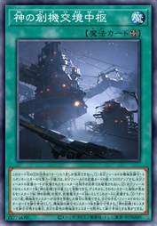 神之创机交界中枢