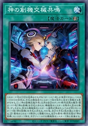 神之创机交械共鸣