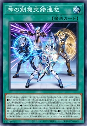 神之创机交错连核