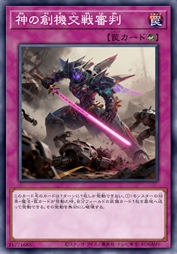 神之创机交战审判