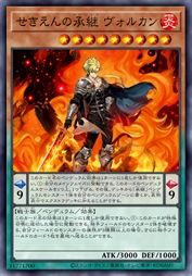 赤焰之承继 沃尔坎