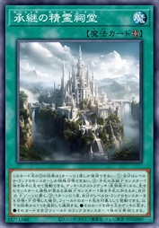 承继之精灵祠堂