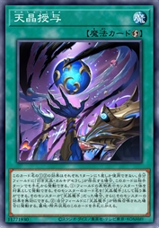 天晶授予