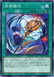 天斧授予