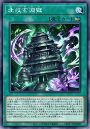 北岐玄渊狱