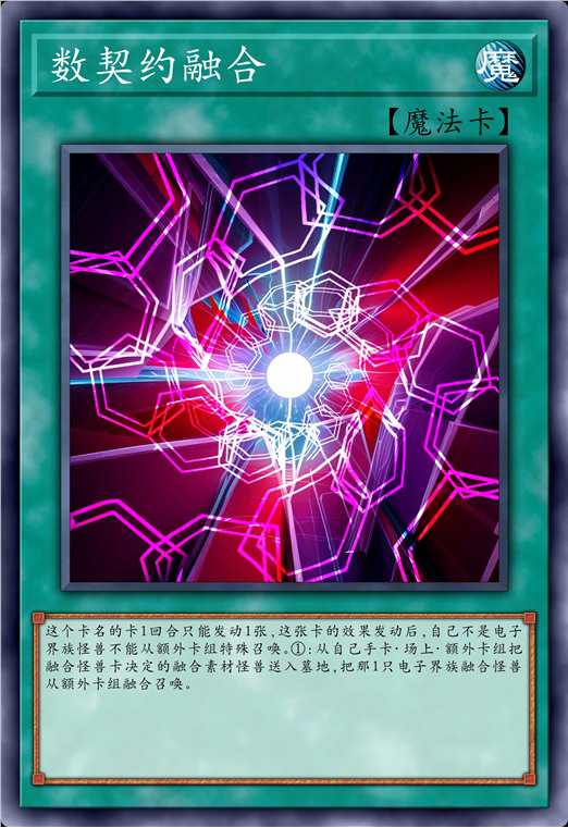 数契约融合