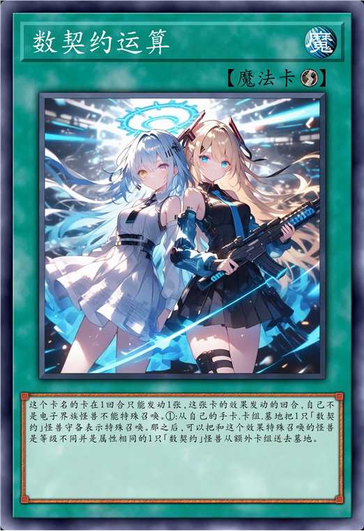 数契约运算