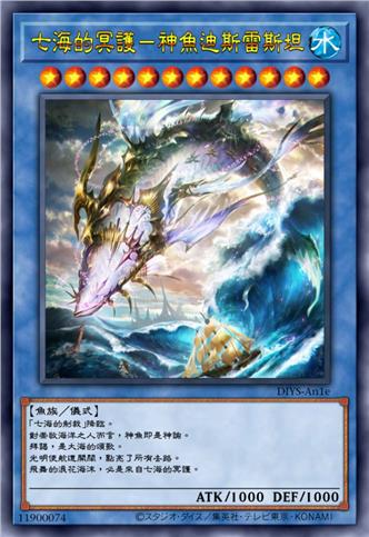 七海的冥护－神鱼迪斯雷斯坦