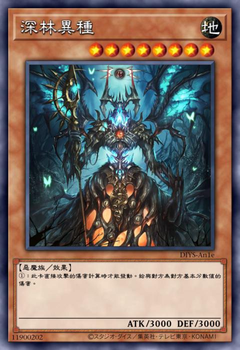 深林异种