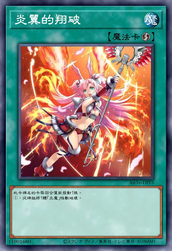 炎翼的翔破
