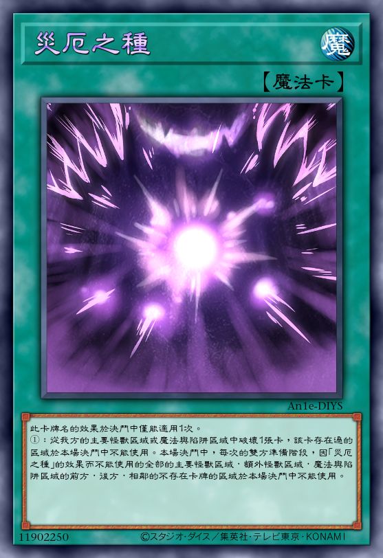灾厄之种