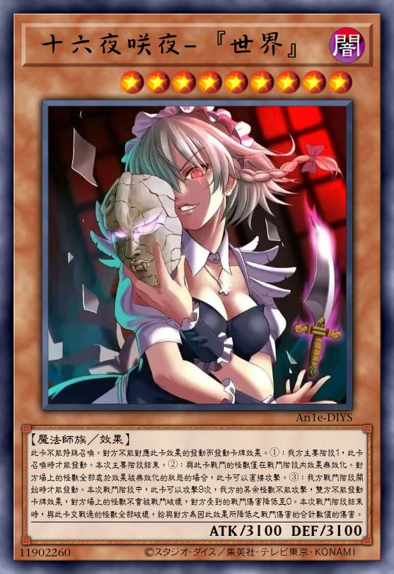 十六夜咲夜-『世界』