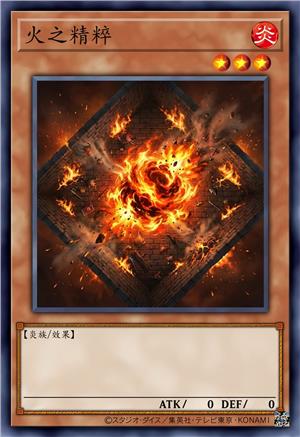火之精粹
