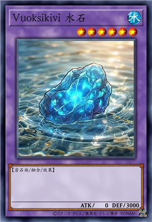 Vuoksikivi 水石