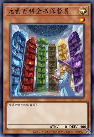 元素百科全书保管员