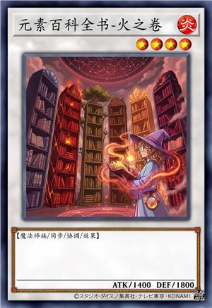 元素百科全书-火之卷