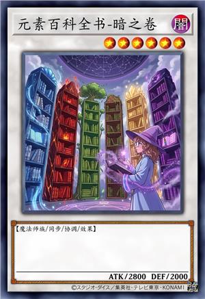 元素百科全书-暗之卷