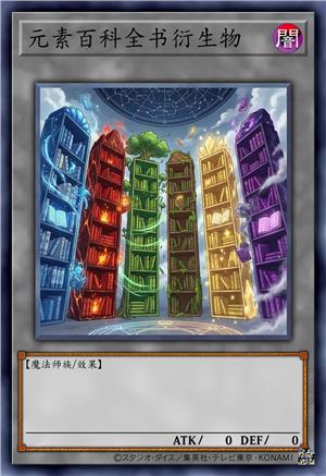 元素百科全书衍生物