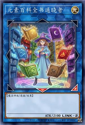 元素百科全书通晓者