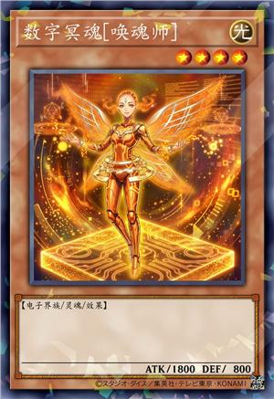 数字冥魂[唤魂师]