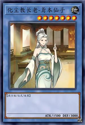 化尘教长老-鸢本仙子