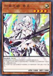 六角之巅 奇点