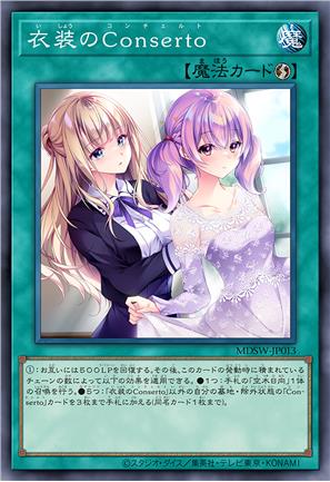 衣装协奏
