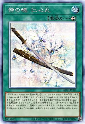 侍之魂 仁心丸