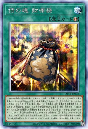 侍之魂 钱袋子