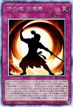 侍之魂 回龙舞