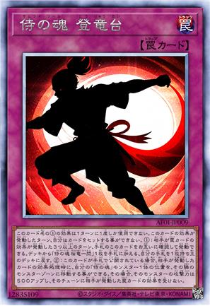 侍之魂 登龙台
