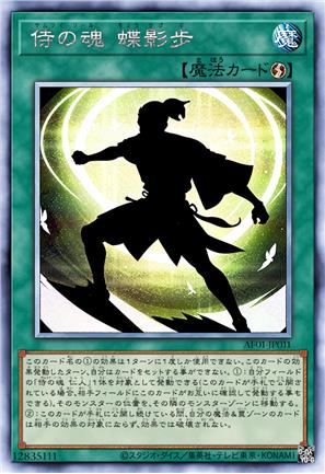 侍之魂 蝶影步