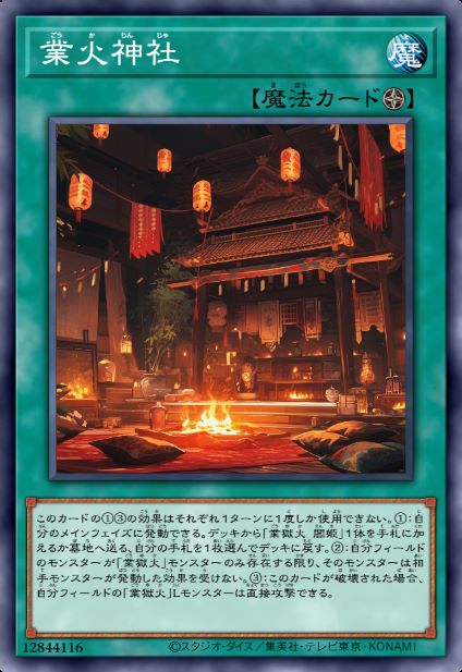 业火神社